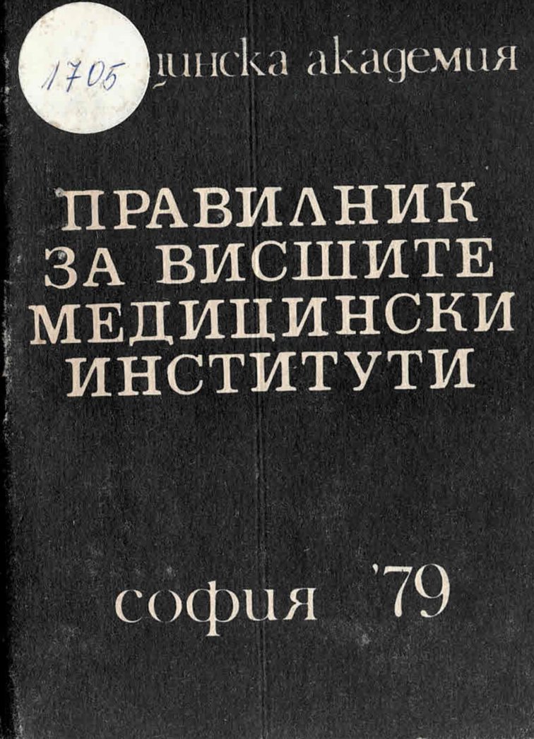 Правилник за висшите медицински институти   инв. № 1705