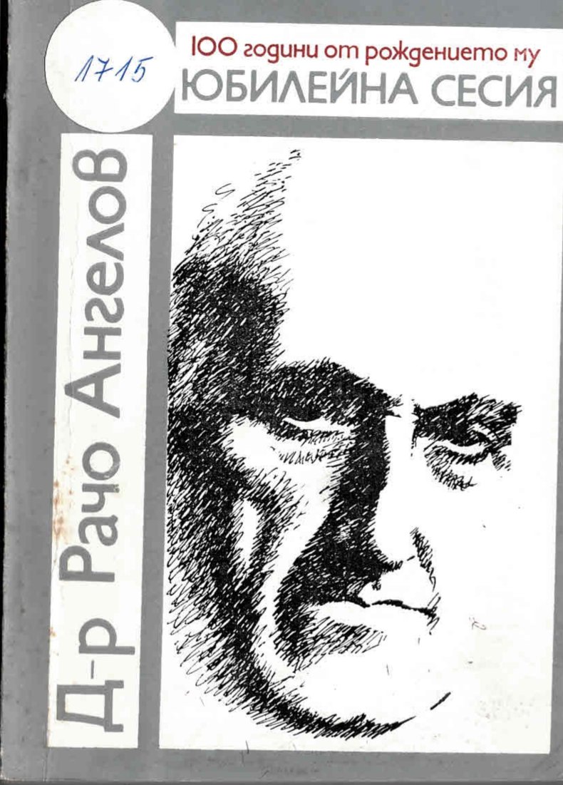  Д-р Рачо Ангелов. 100 години от рождението му. Юбилейна сесия   инв. № 1715