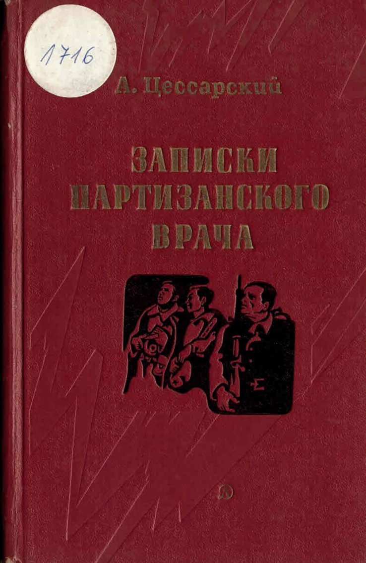   Записки партизанского врача