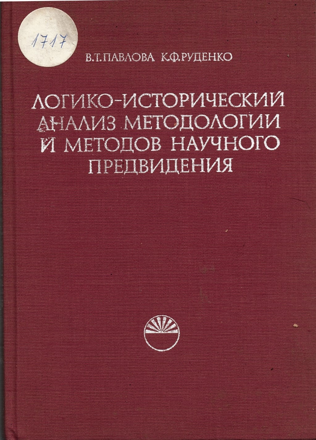  Логико-исторический анализ методологии и методов научного предвидения   инв. № 1717