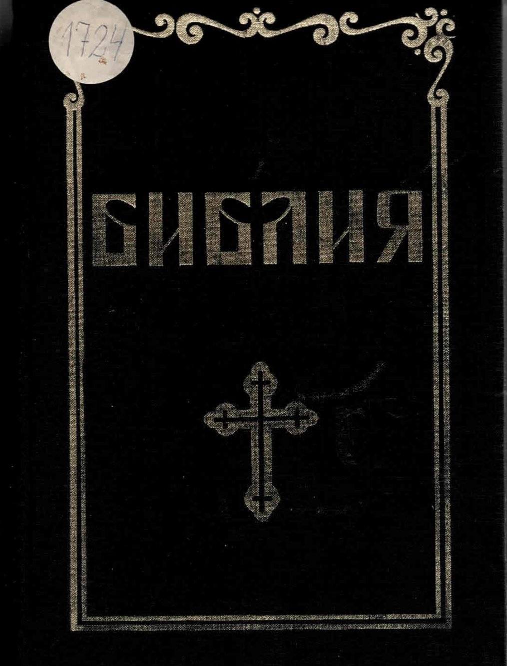  Библия