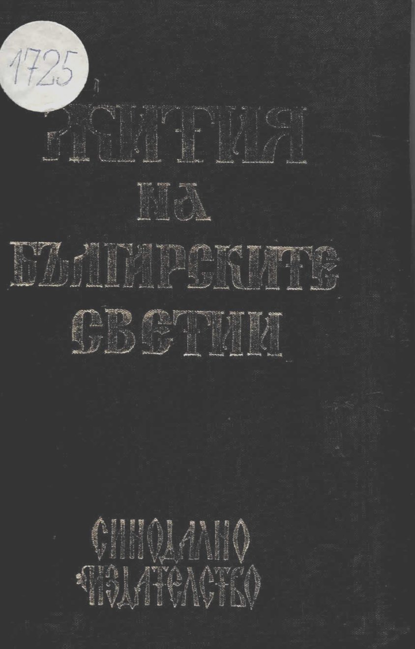  Жития на българските светии, том 1