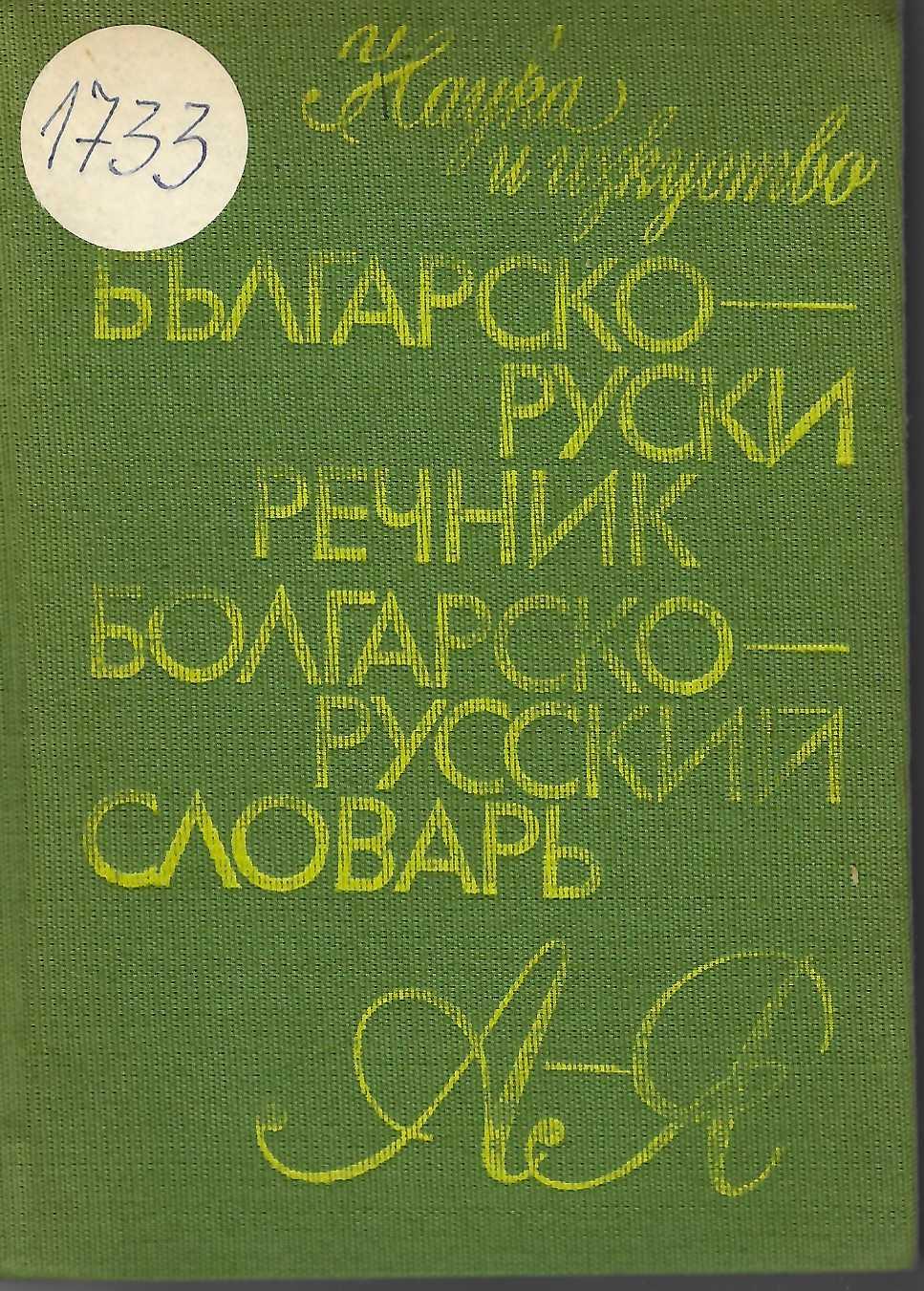  Българско-руски речник А - Я