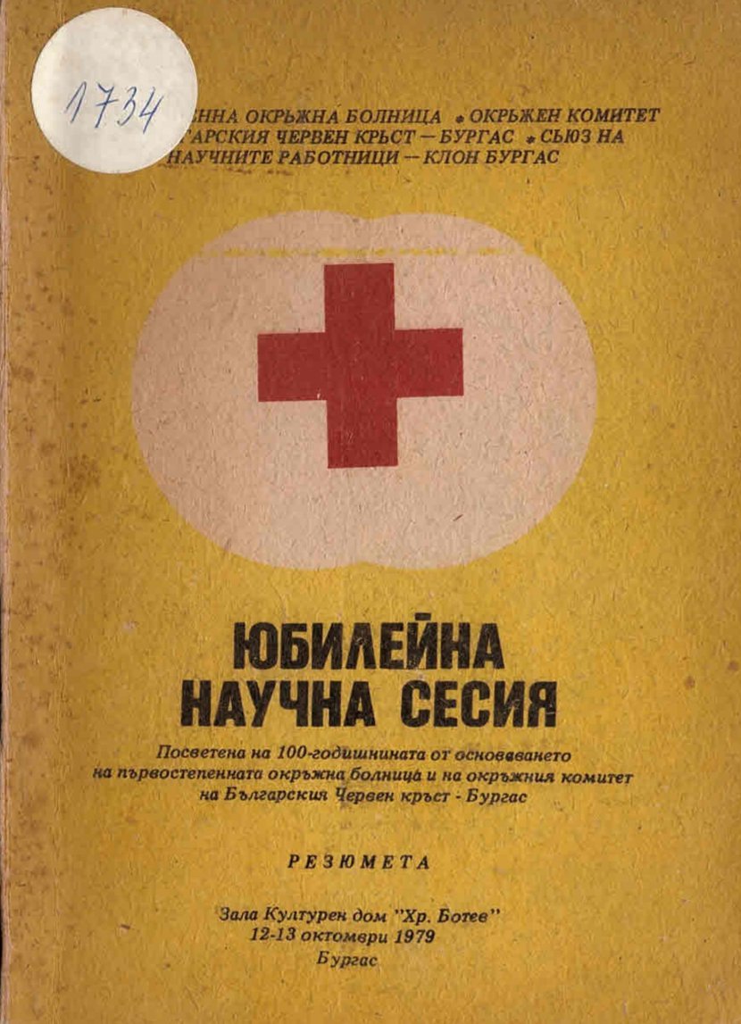  Юбилейна научна сесия, посветена на 100 г. БЧК Бургас и Първостепенна окръжна болница Бургас