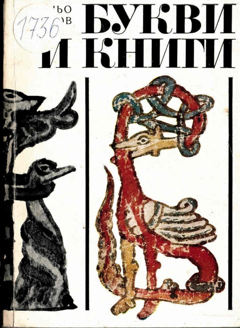  Букви и книги. Студии по история на българската писменост