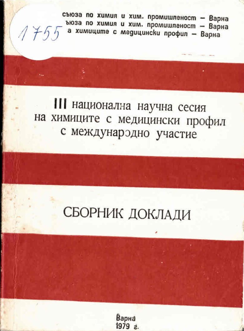  III национална научна сесия на химиците с медицински профил с международно участие. Сборник доклади