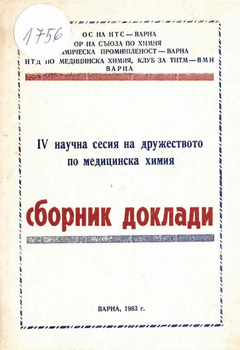  IV национална научна сесия на Дружеството по медицинска химия