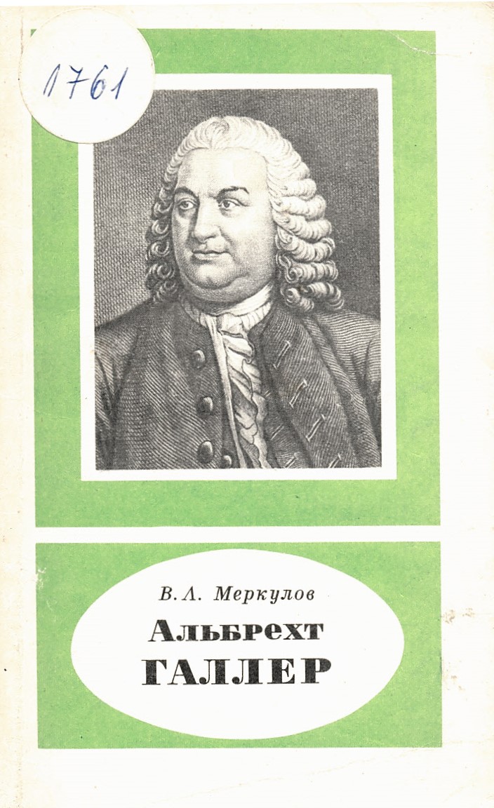   Альбрехт Галлер