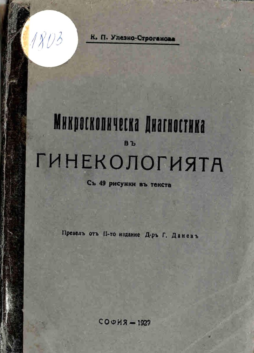   Микроскопическа диагностика въ гинекологията съ 49 рисунки въ текста