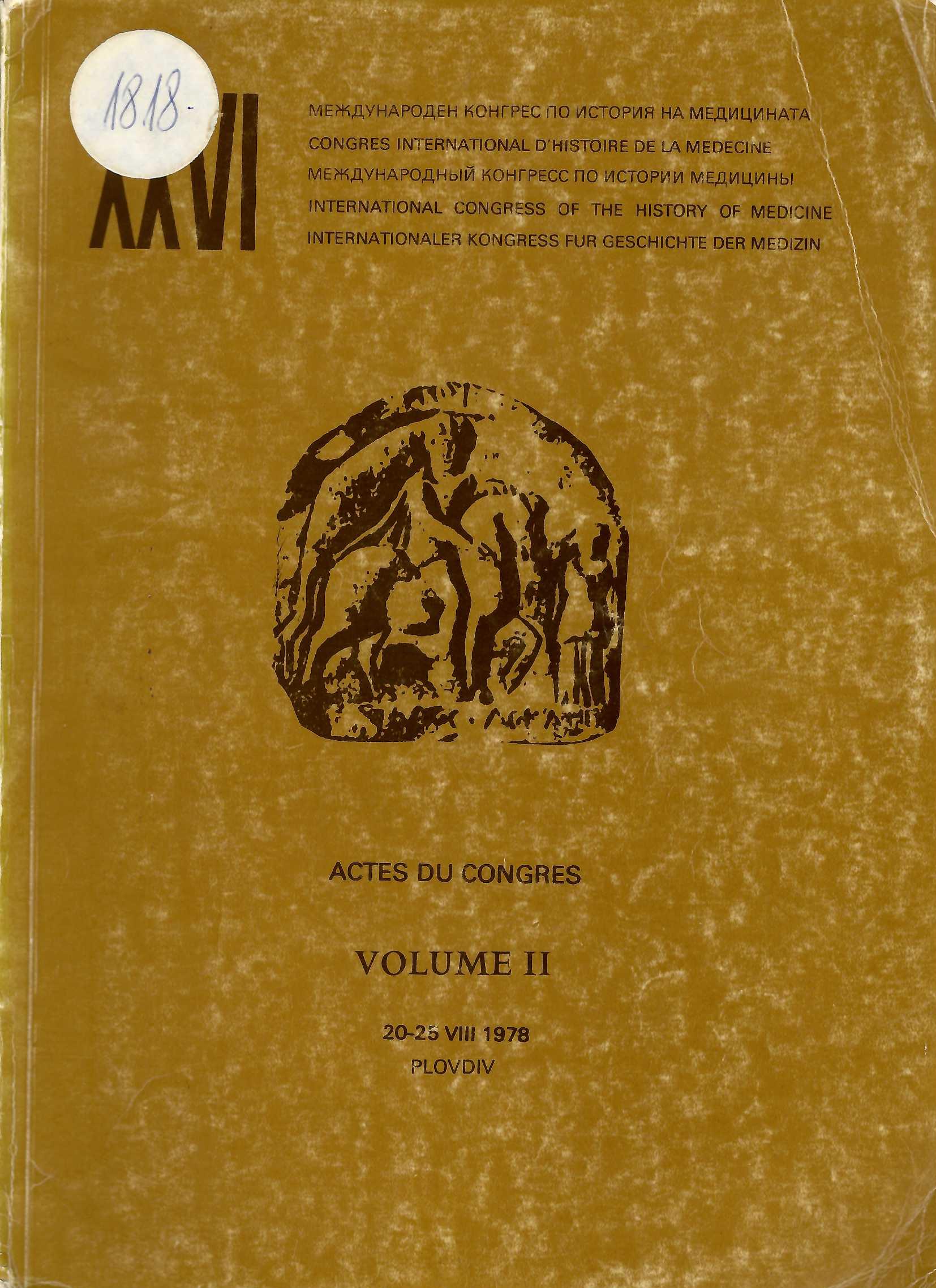  XXVI Международен конгрес по история на медицината, 1978. Aktes du congres, volume 2  инв. № 1818