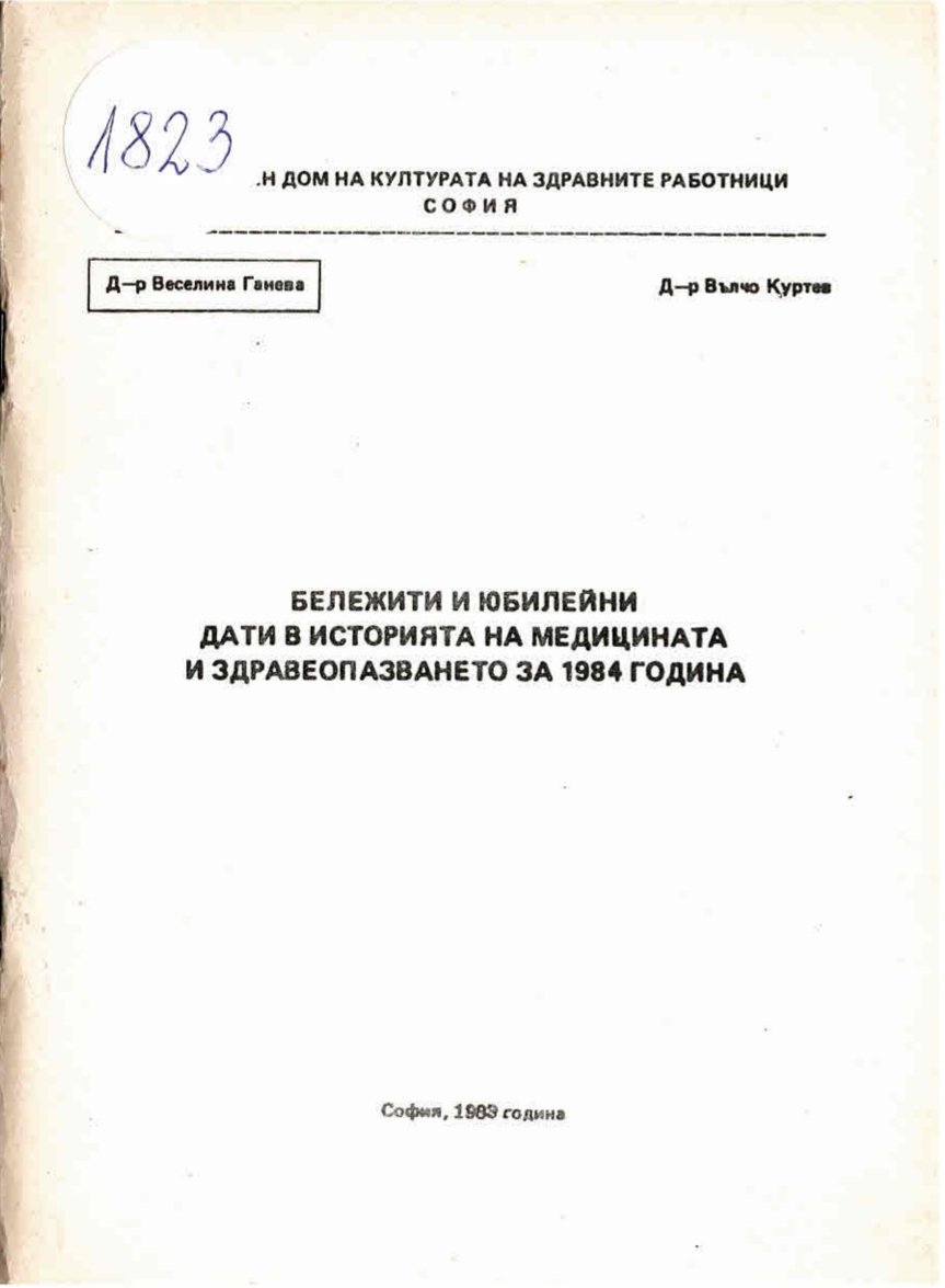  Бележити и юбилейни дати в историята на медицината и здравеопазването за 1984 година
