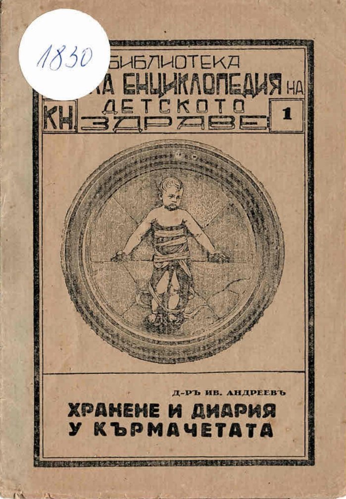  Хранене и диария у кърмачетата   инв. № 1830