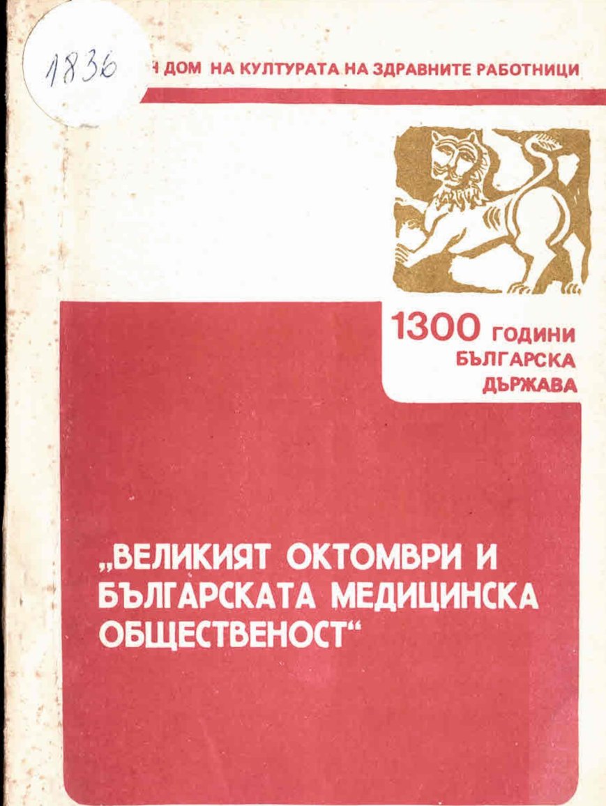   Великият октомври и българската медицинска общественост 