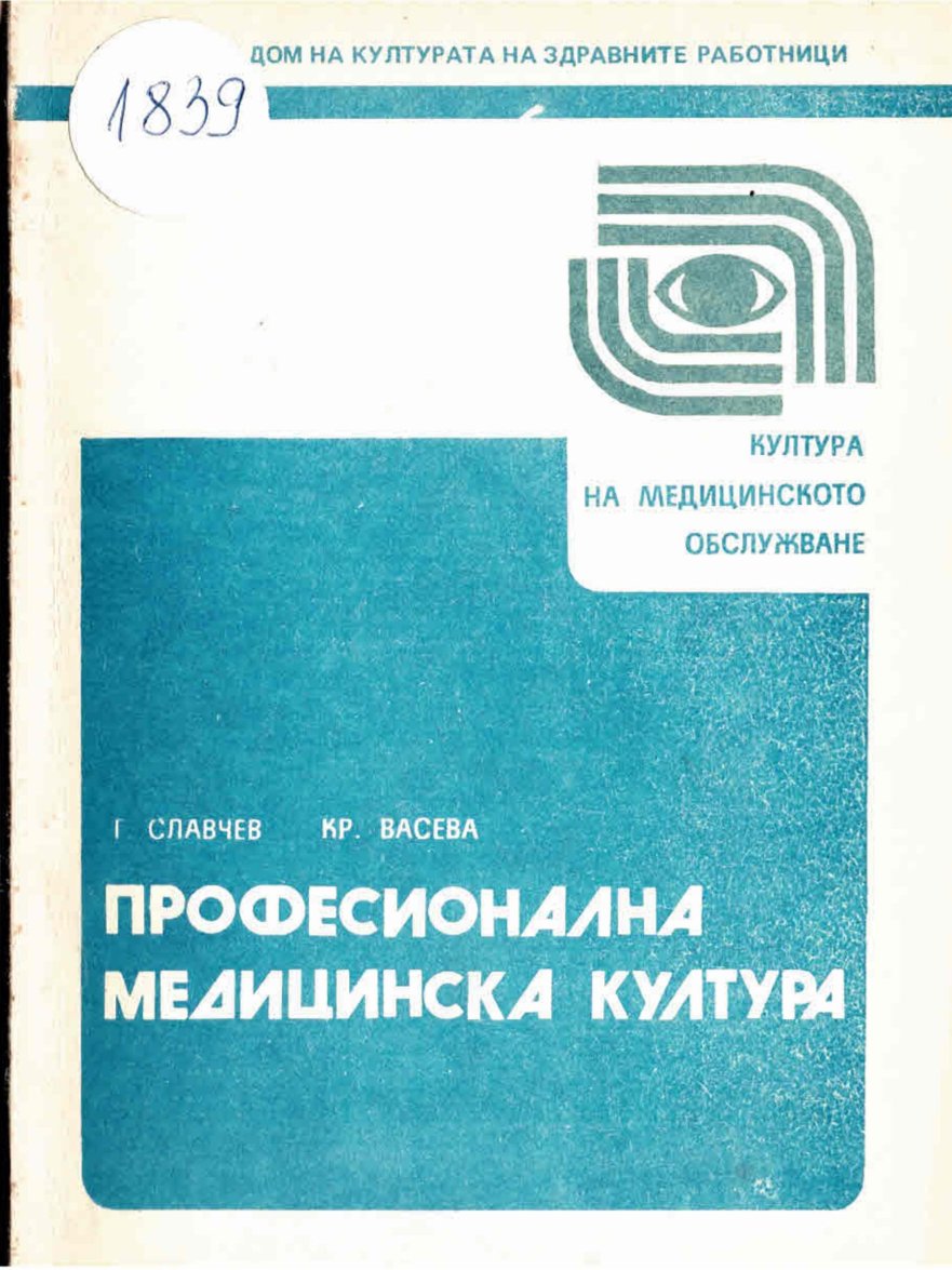   Професионална медицинска култура