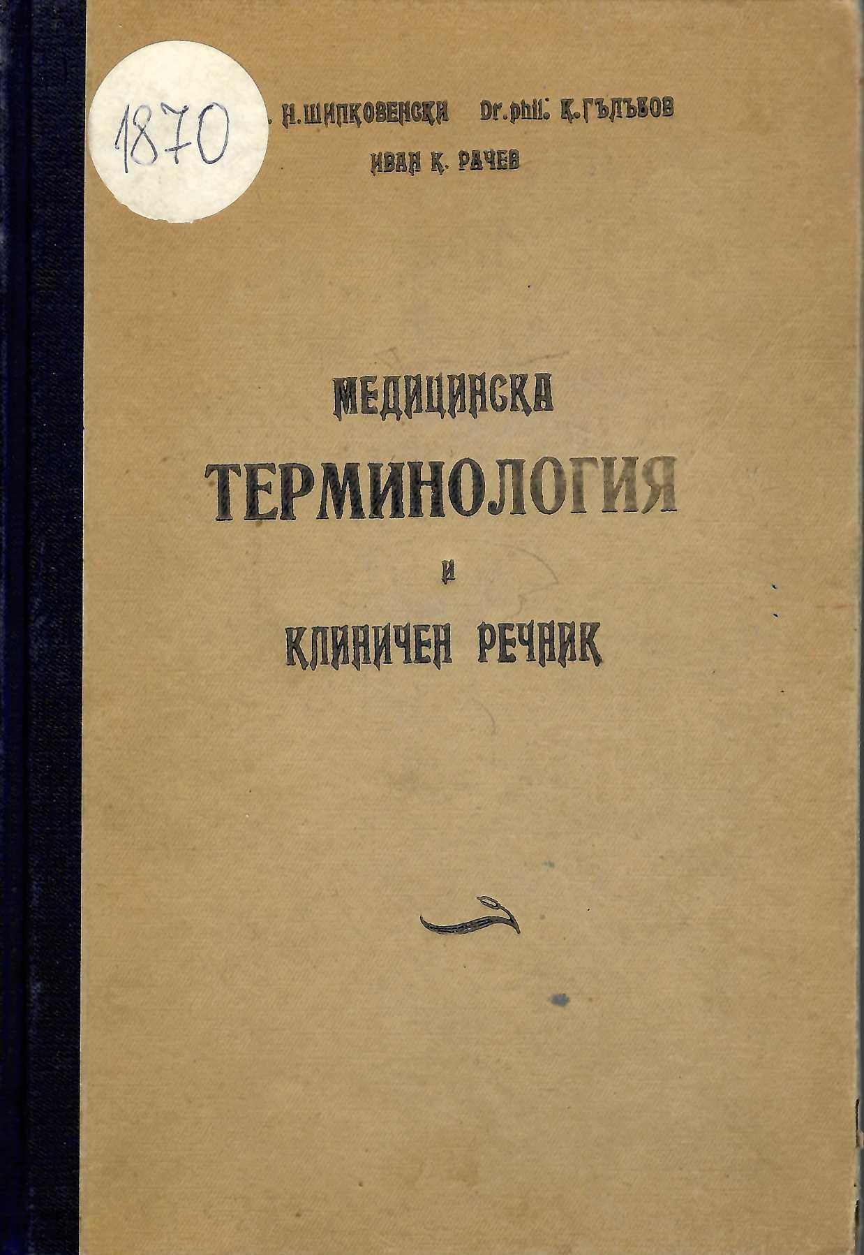   Медицинска терминология и клиничен речник   инв. № 1870