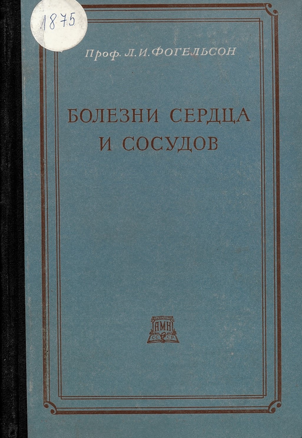  Болезни сердца и сосудов   инв. № 1875