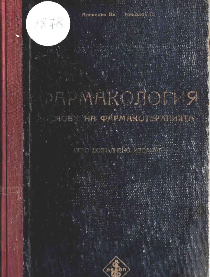   Фармакология. Основи на фармакотерапията