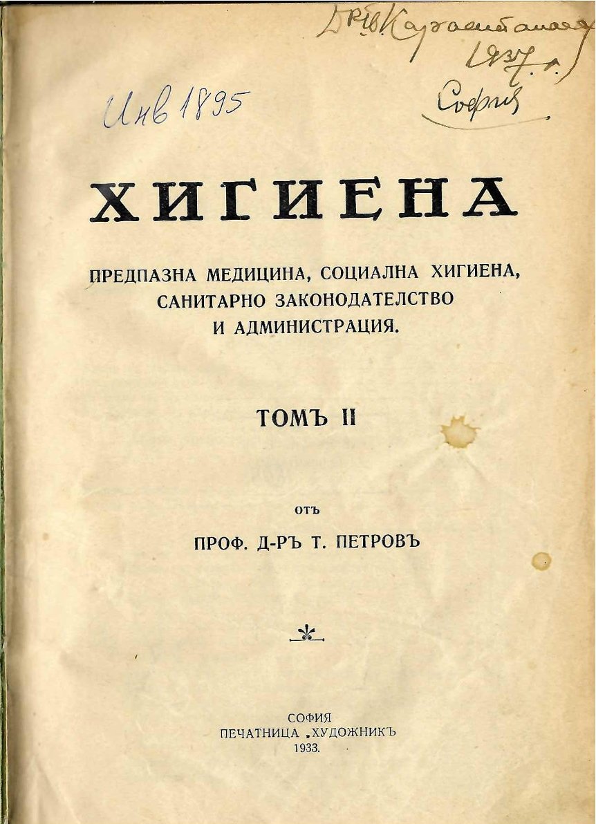  Хигиена, томъ II   инв. № 1895