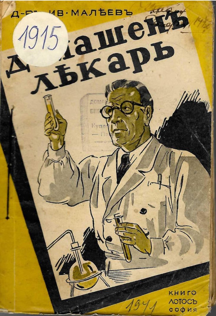  Домашенъ лекаръ