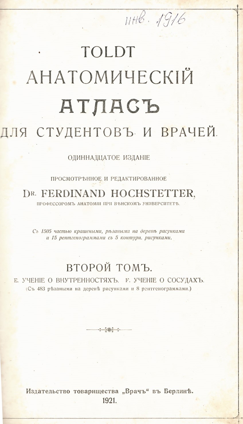  TOLDT Анатомическiй атласъ для студентовъ и врачей. Томъ 2
