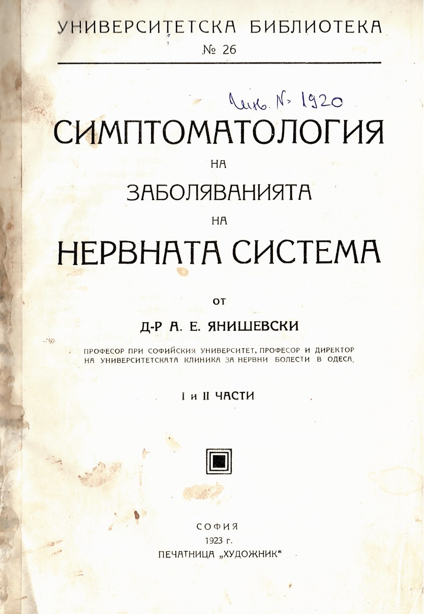   Симптоматология на заболяванията на нервната система, I и II части