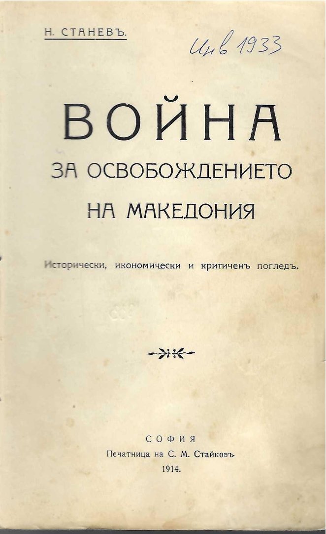   Война за освобождение на Македония. Исторически, икономически и критиченъ погледъ.