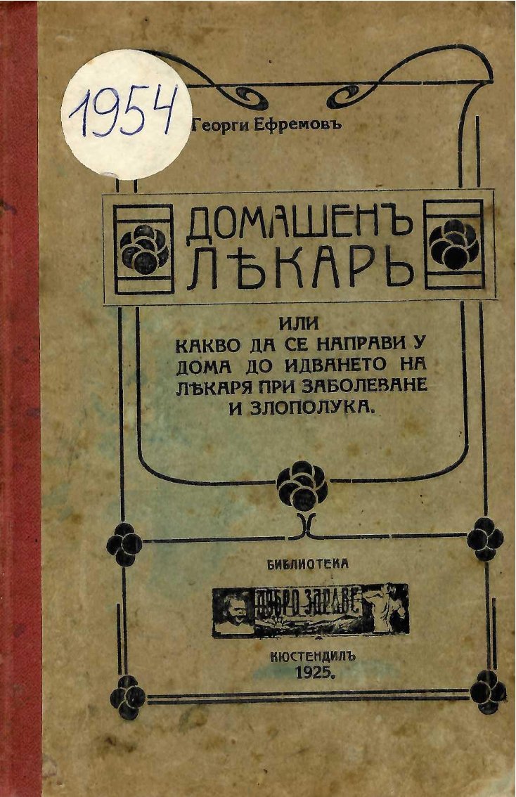  Домашенъ лекаръ, или какво да се направи у дома до идването на лекаря при заболеване и злополука