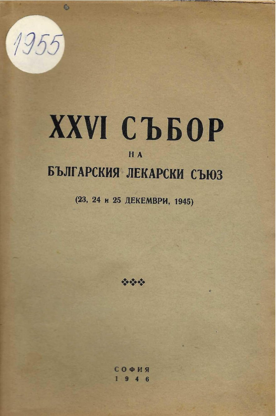  XXVI събор на Българския лекарски съюз (23, 24 и 25 декември 1945)   инв. № 1955