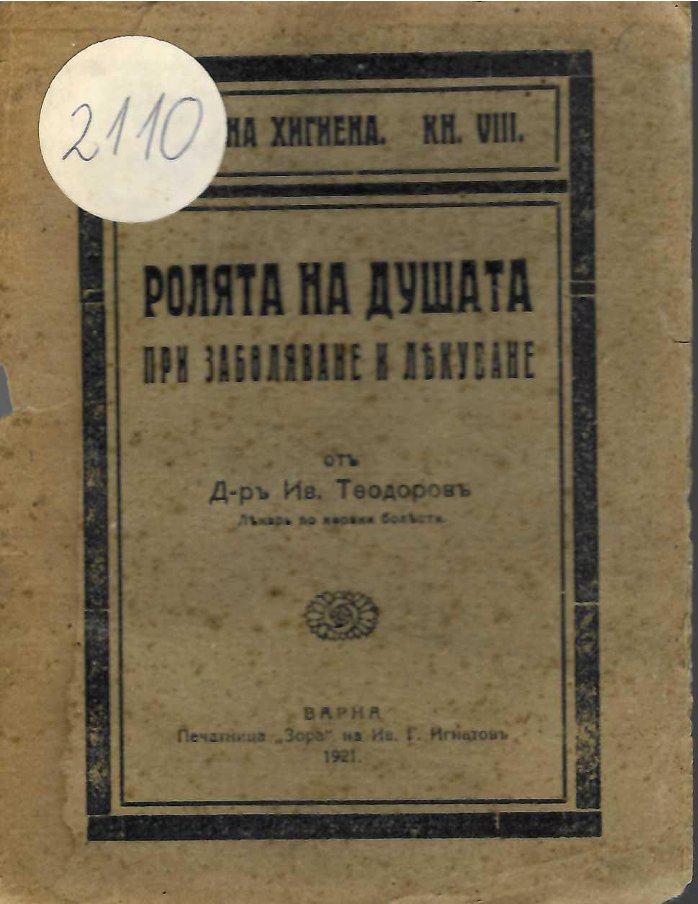   Ролята на душата при заболяване и лекуване