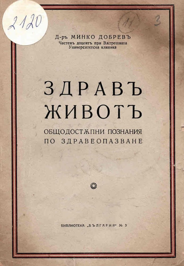   Здравъ животъ. Общодостъпни познания по здравеопазване