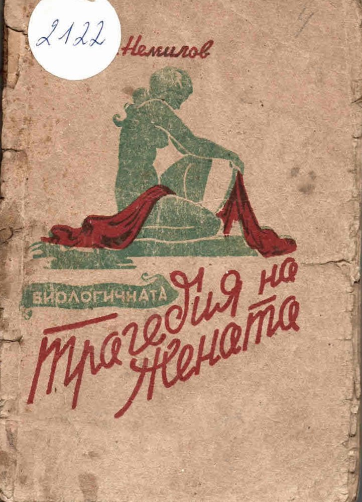  Биологичната трагедия на жената