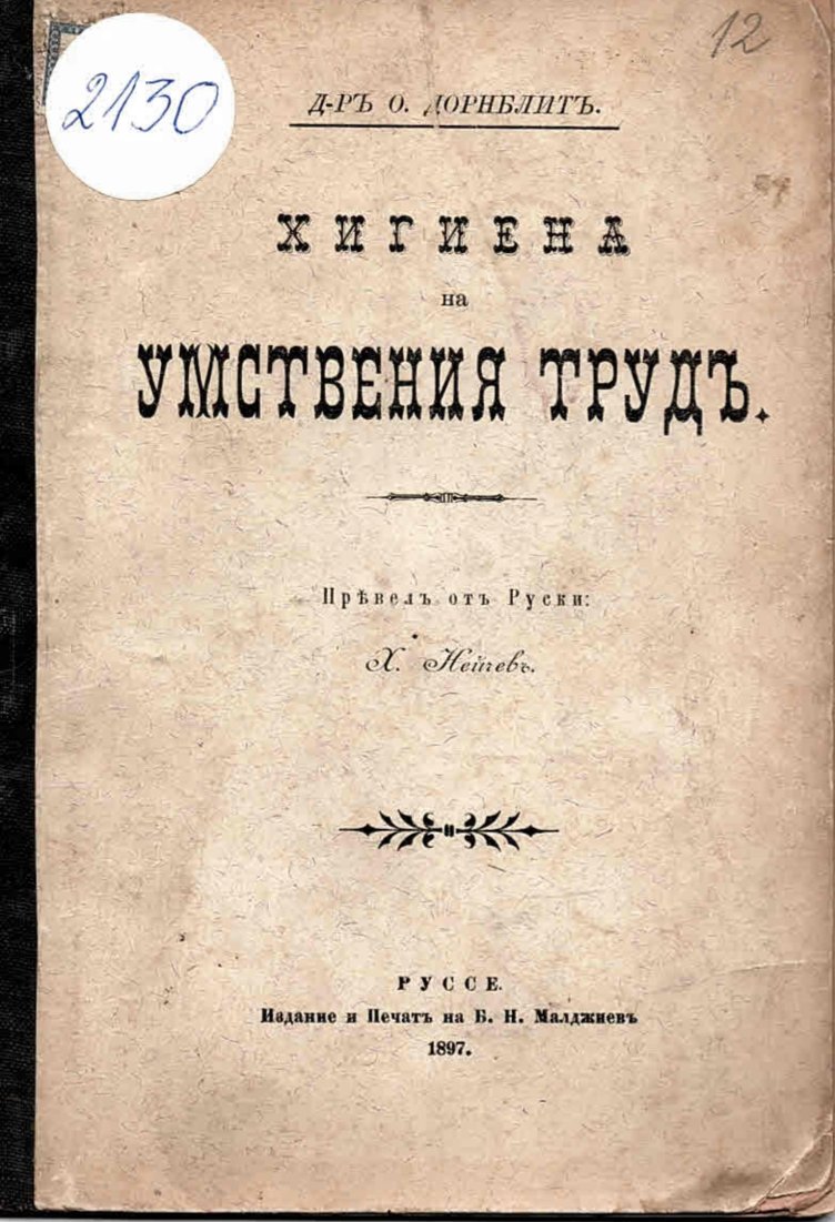  Хигиена на умствения трудъ    инв. № 2130