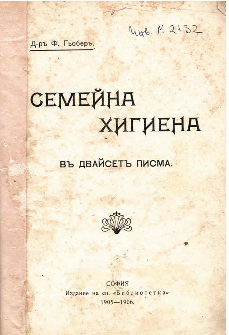   Семейна хигиена въ двайсетъ писма