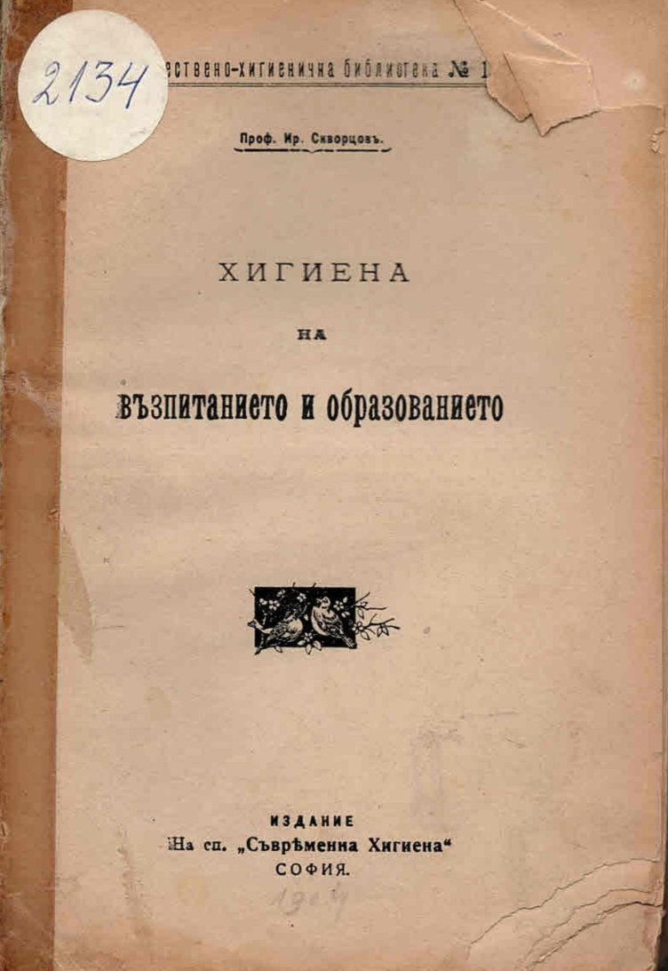   Хигиена на възпитанието и образованието