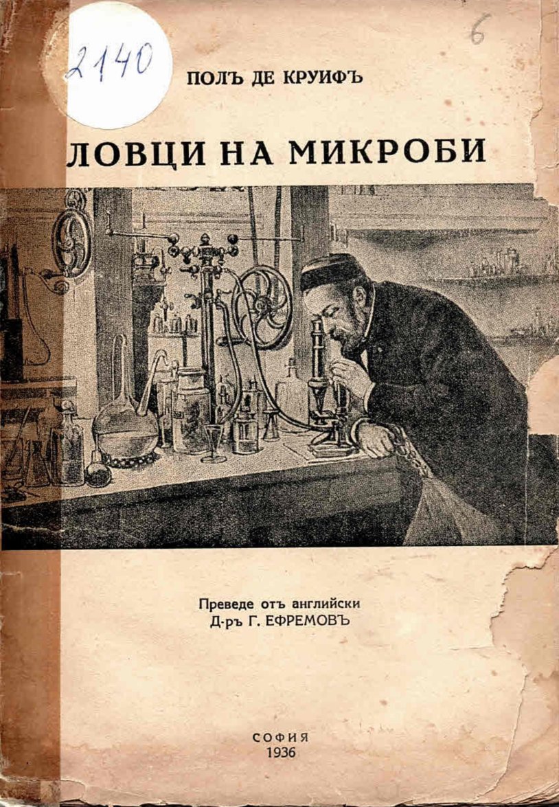 Ловци на микроби    инв. № 2140