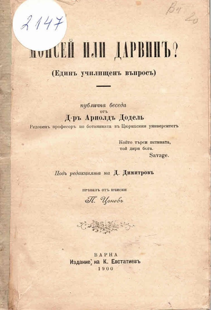   Мойсей или Дарвинъ? Единъ училищенъ въпросъ