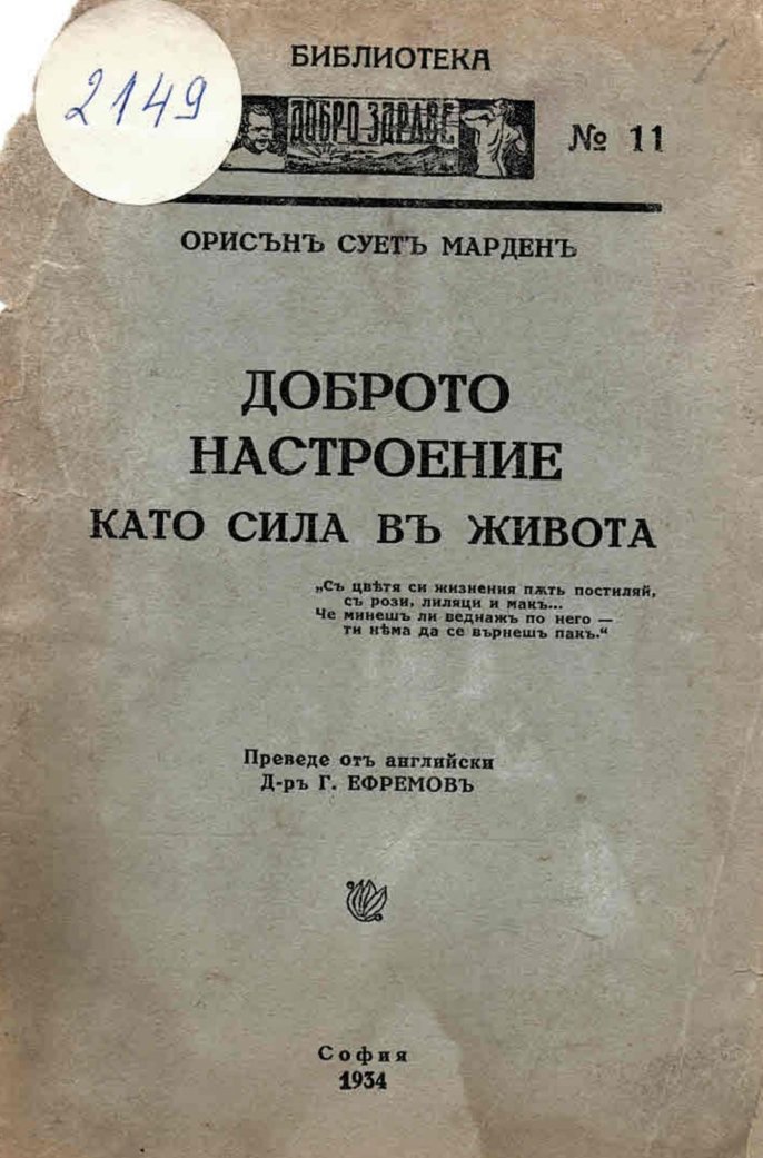  Доброто настроение като сила въ живота
