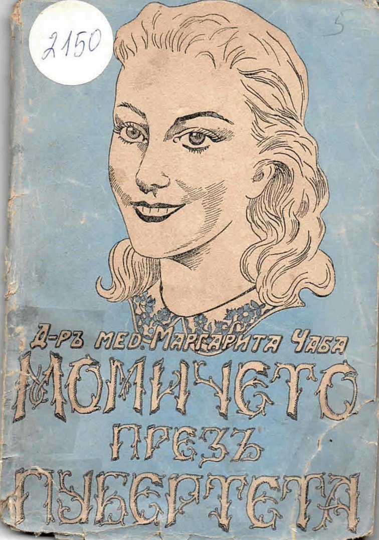   Момичето презъ пубертета