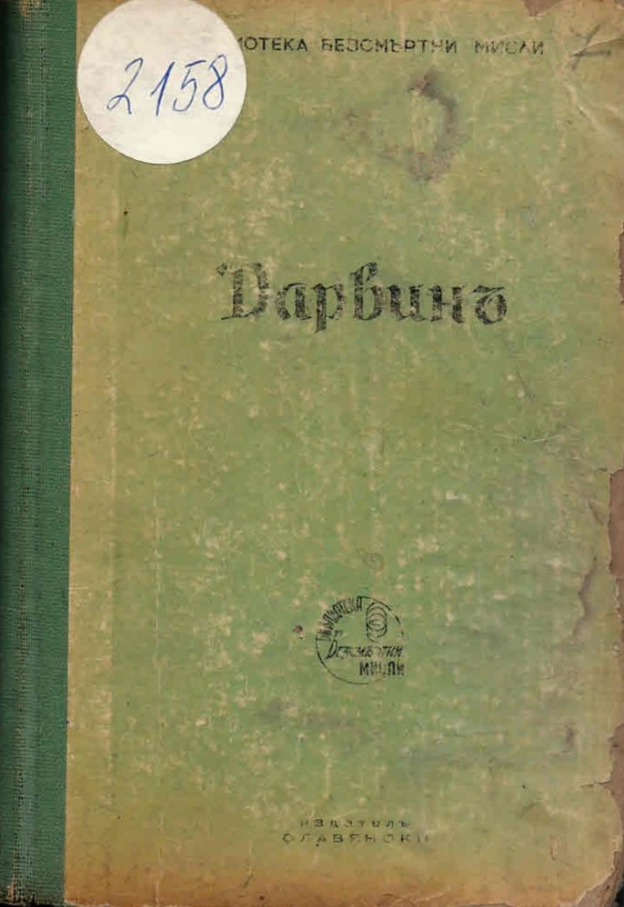  Дарвинъ