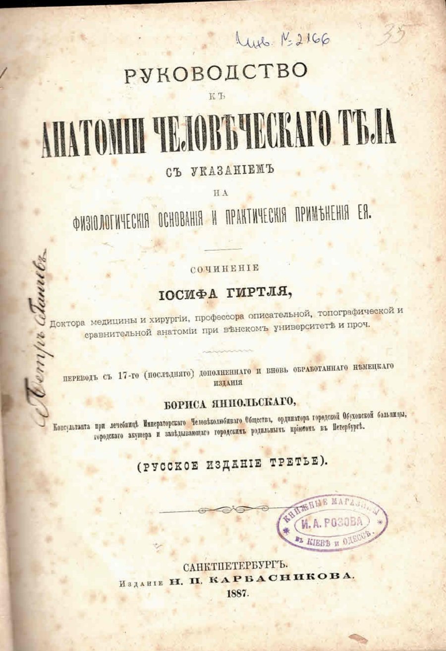   Руководство къ анатомiи человеческаго тела съ указанiемъ на физiологическiя основанiя и практическiя примененiя ея