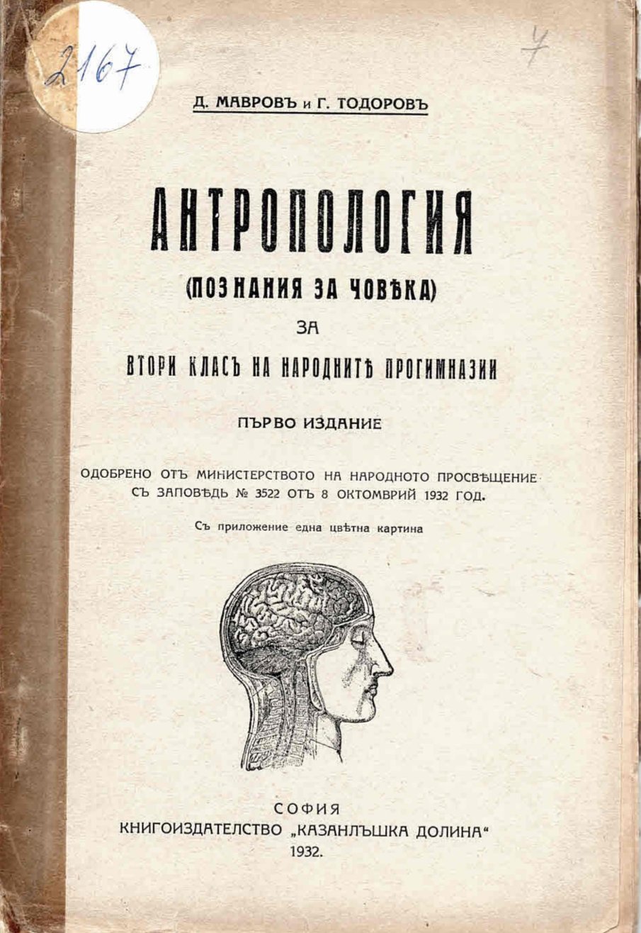   Антропология (познания за човека) за втори класъ на народните прогимназии