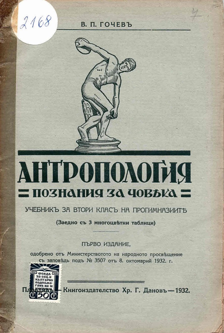   Антропология (познания за човека) за втори класъ на прогимназиите (заедно съ 3 многоцветни таблици)