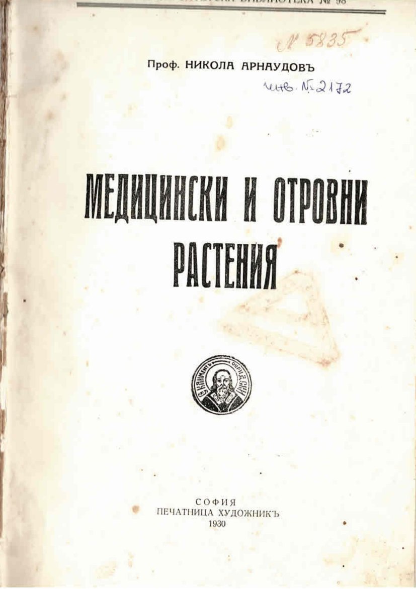   Медицински и отровни растения