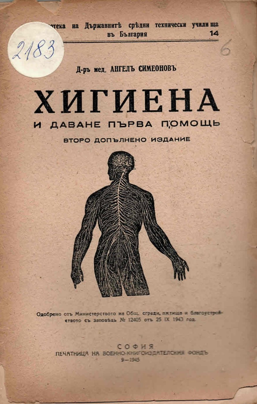   Хигиена и даване на първа помощь