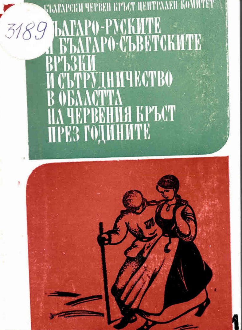  Българо-руски и българо-съветските медицински връзки и сътрудничество в областта на Червения кръст през годините, ч.1