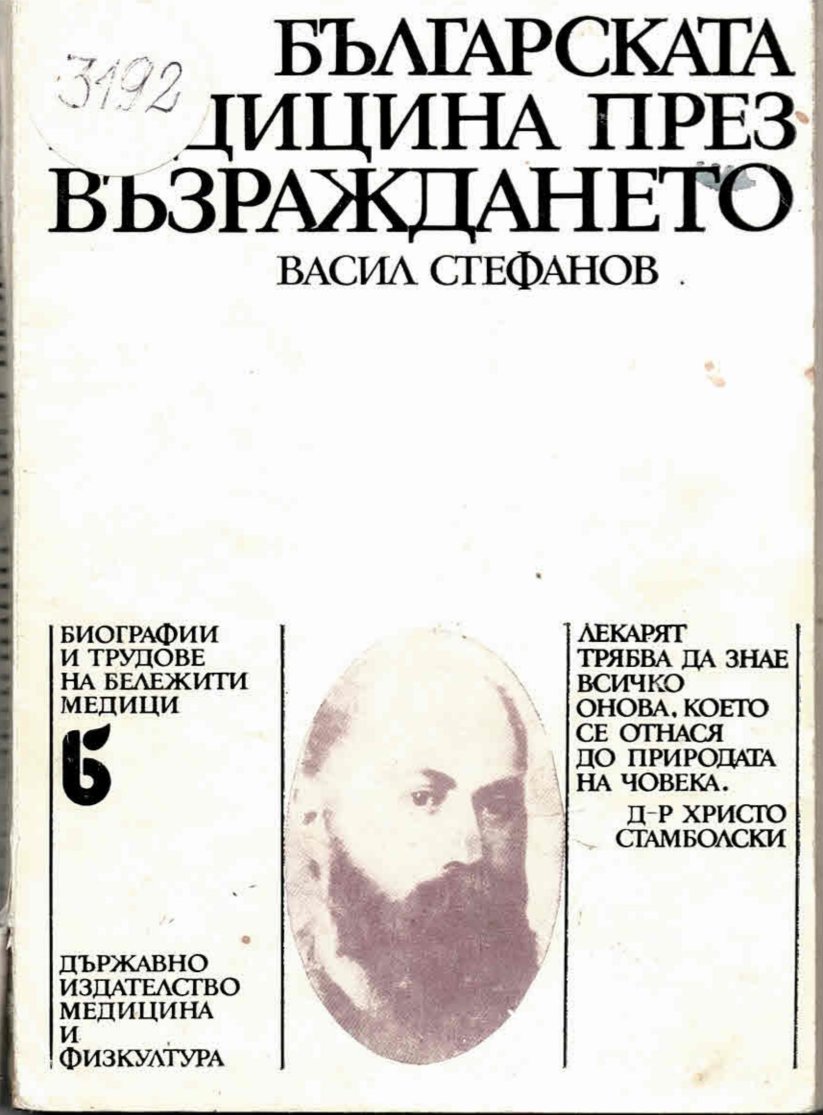  Български медици през Възраждането
