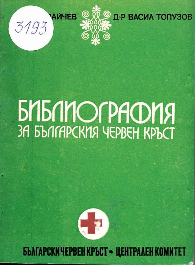  Библиография на Българския червен кръст