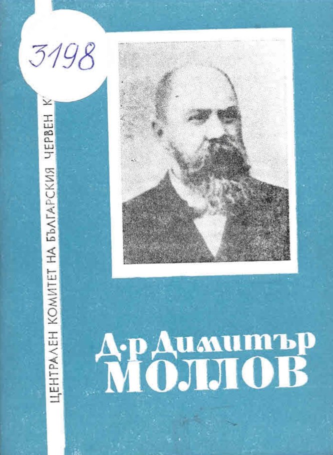  Димитър Моллов