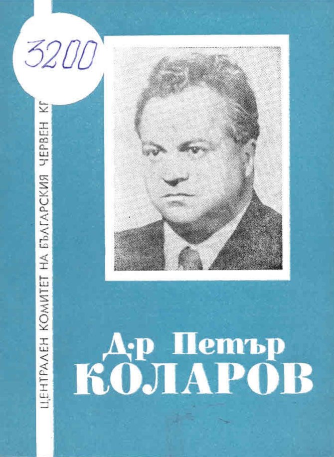  Д-р Петър Коларов