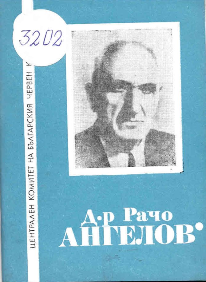  Д-р Рачо Ангелов